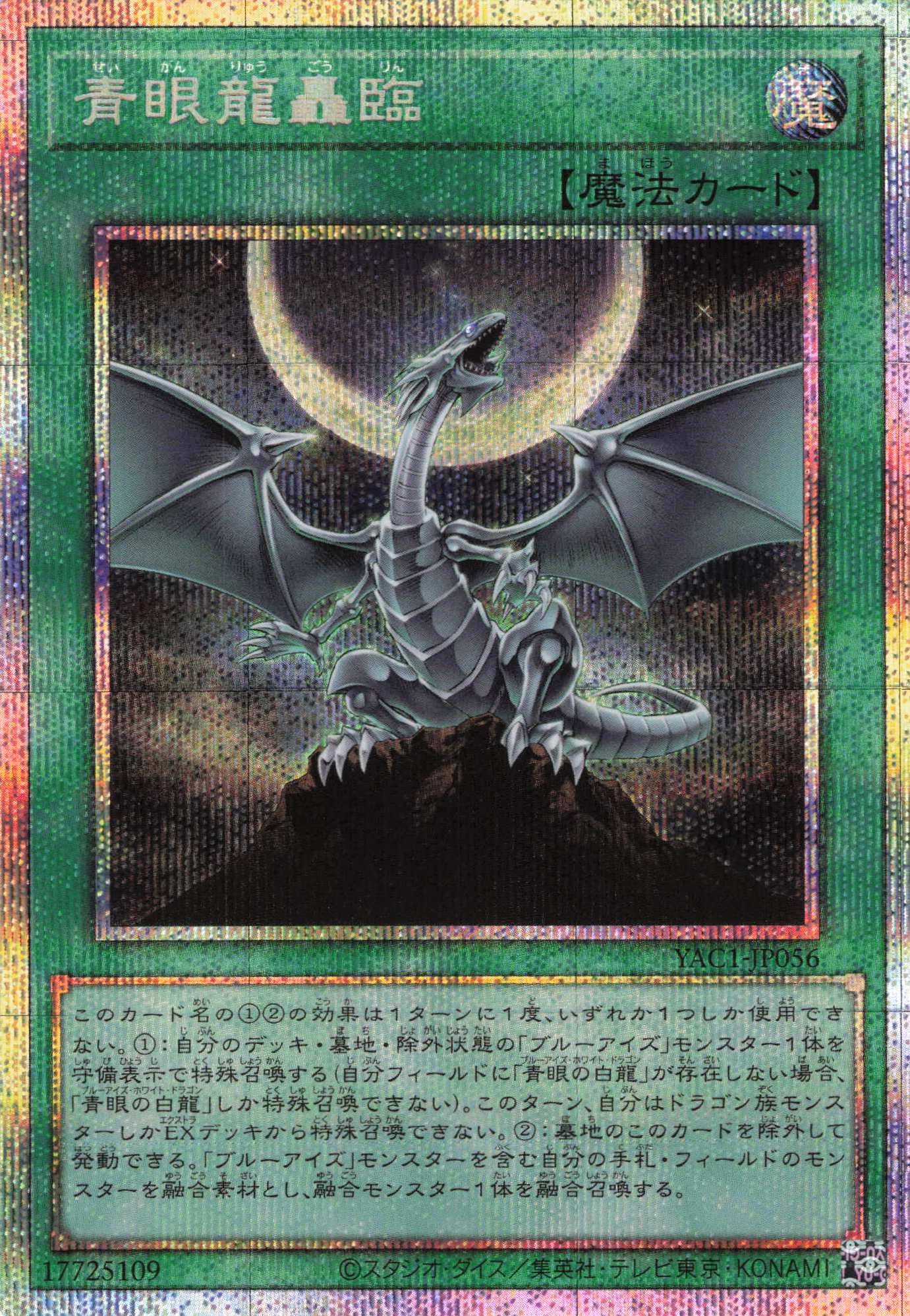 青眼龍轟臨【PSE】〈YAC1-JP056〉